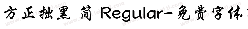 方正拙黑 简 Regular字体转换